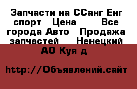 Запчасти на ССанг Енг спорт › Цена ­ 1 - Все города Авто » Продажа запчастей   . Ненецкий АО,Куя д.
